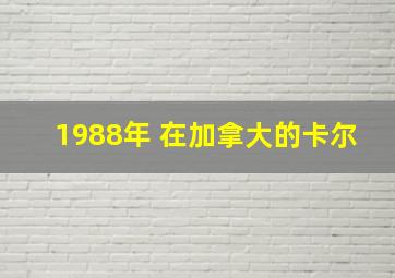 1988年 在加拿大的卡尔